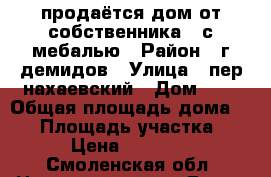 продаётся дом от собственника   с мебалью › Район ­ г демидов › Улица ­ пер нахаевский › Дом ­ 3 › Общая площадь дома ­ 50 › Площадь участка ­ 15 › Цена ­ 200 000 - Смоленская обл. Недвижимость » Дома, коттеджи, дачи продажа   
